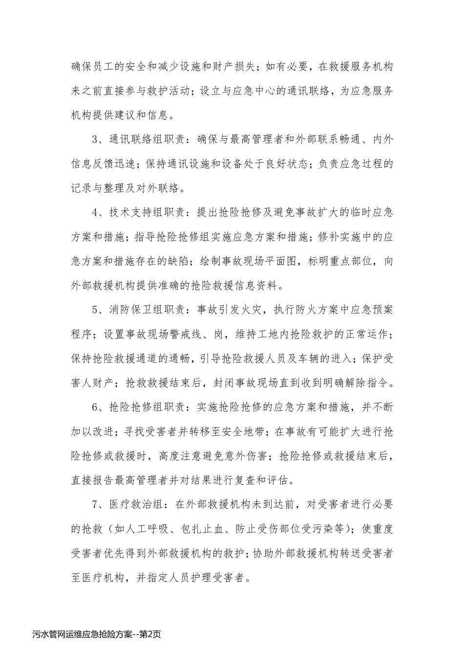 污水管网运维应急抢险方案_第2页
