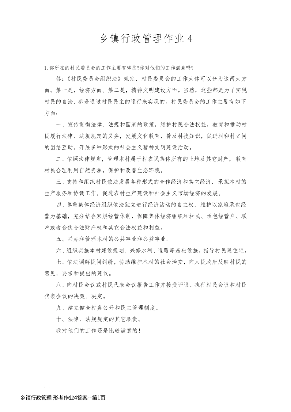 乡镇行政管理 形考作业4答案_第1页