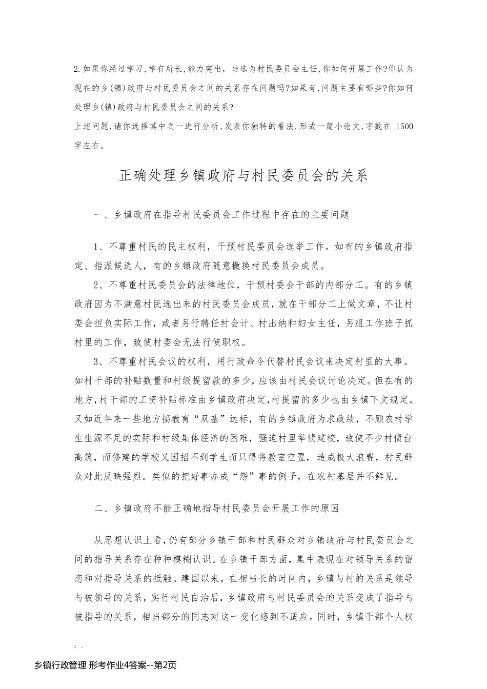 乡镇行政管理 形考作业4答案_第2页