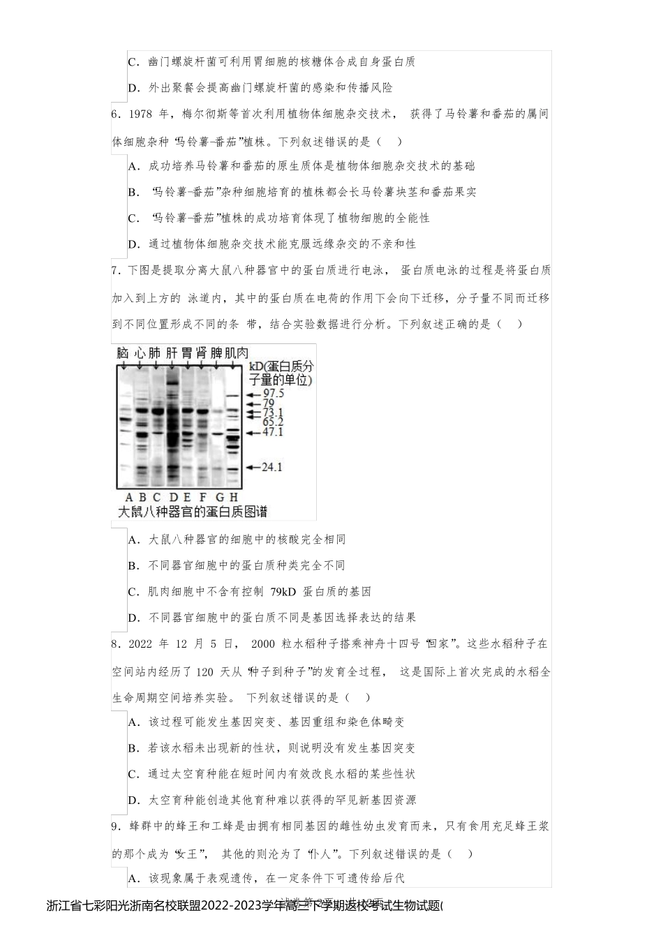 浙江省七彩阳光浙南名校联盟2022-2023学年高三下学期返校考试生物试题(含答案解析)27314_第2页