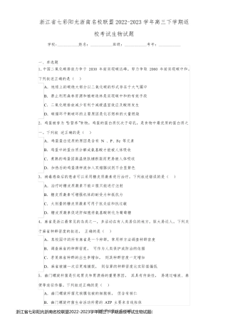 浙江省七彩阳光浙南名校联盟2022-2023学年高三下学期返校考试生物试题(含答案解析)27314