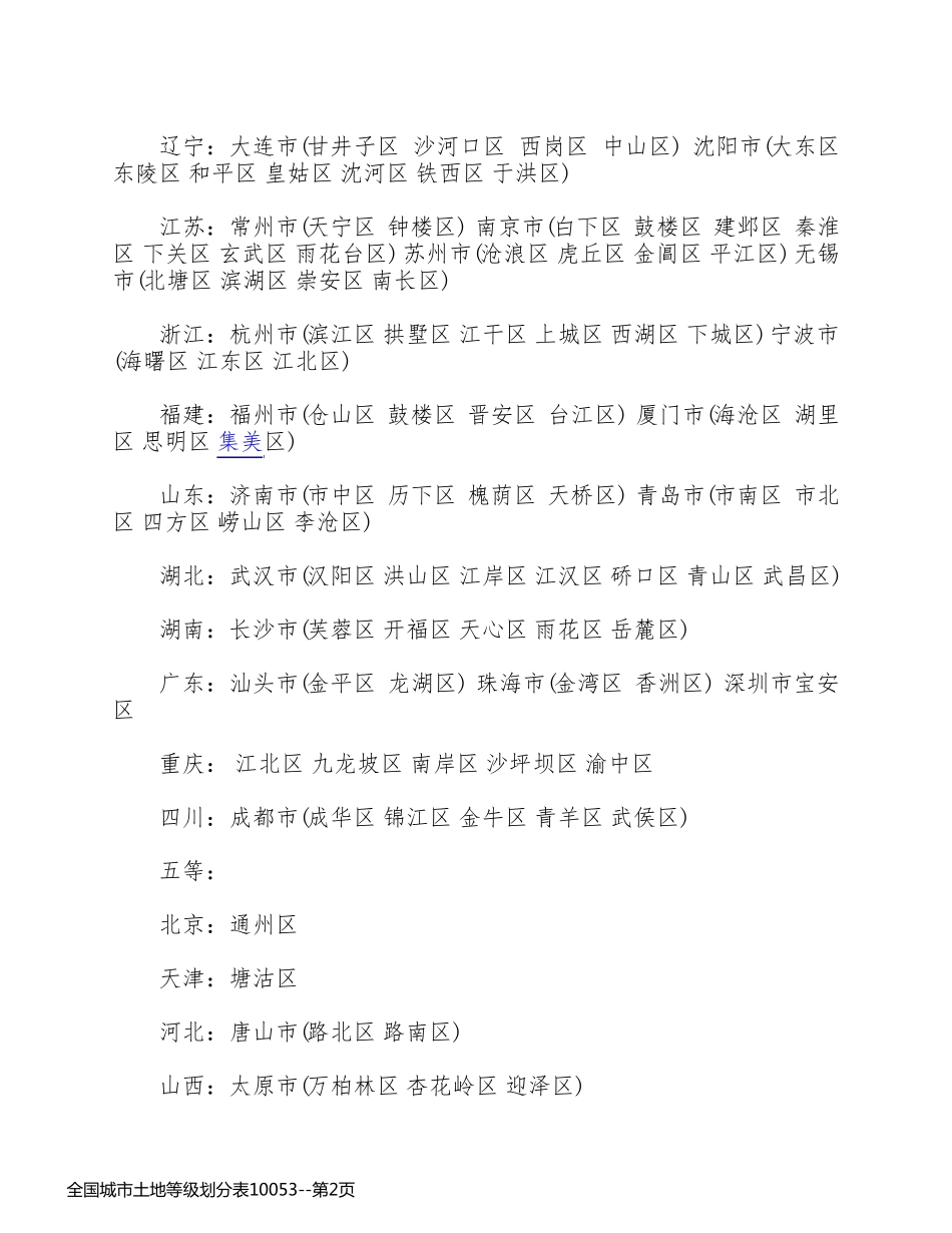 全国城市土地等级划分表10053_第2页