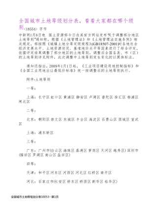全国城市土地等级划分表10053
