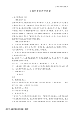 经济学-金融学整体教学教案