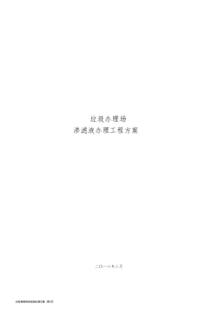 垃圾填埋场渗滤液处理方案