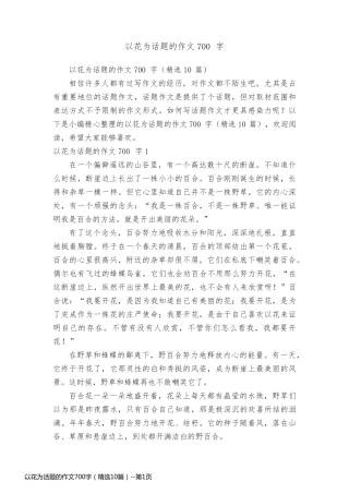 以花为话题的作文700字（精选10篇）