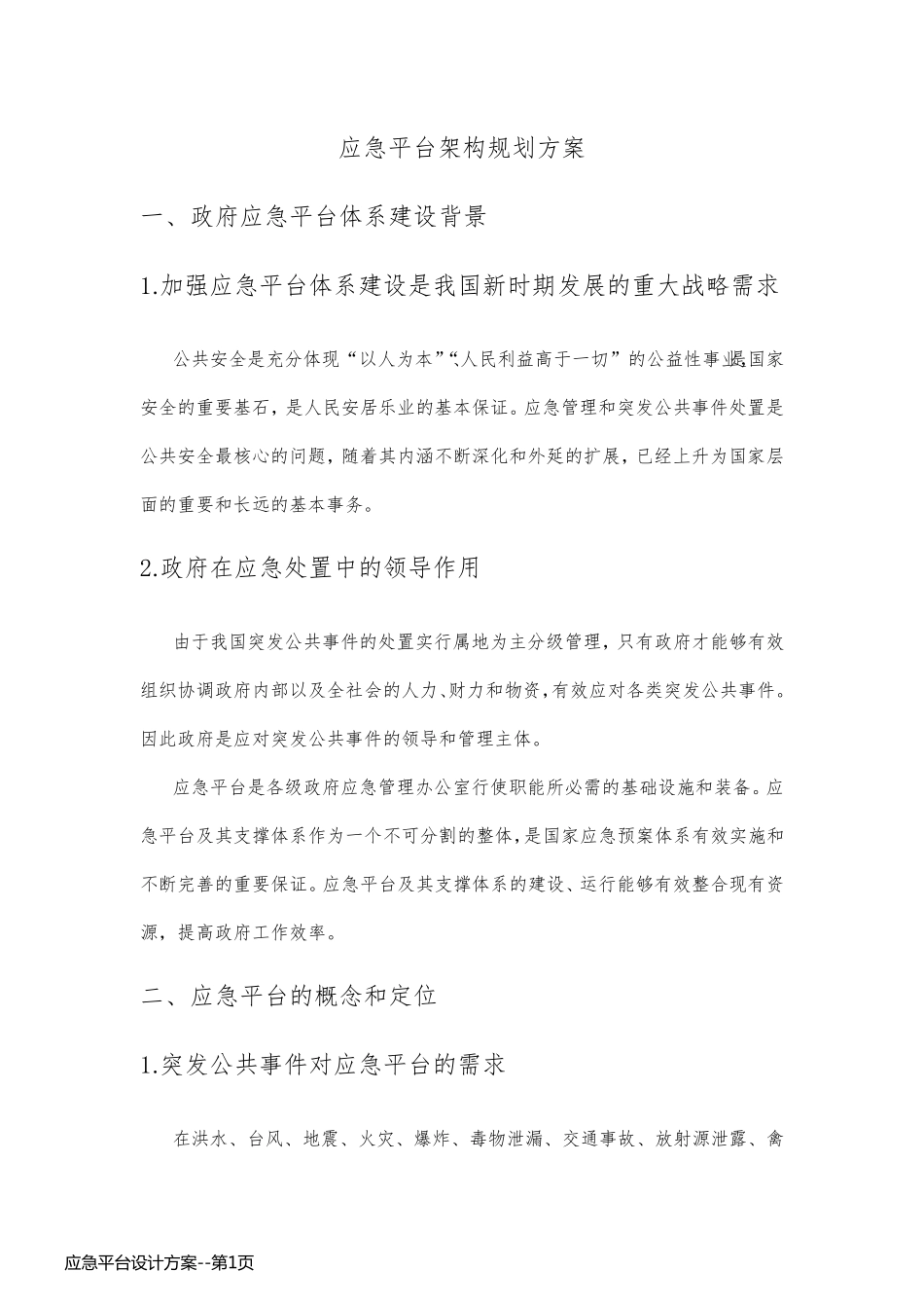 应急平台设计方案_第1页