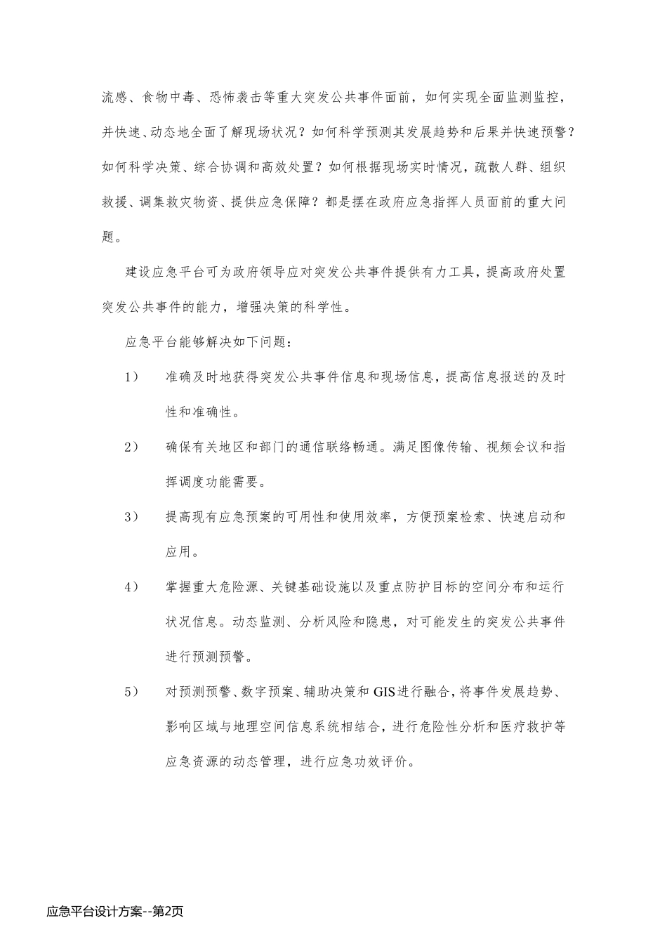 应急平台设计方案_第2页
