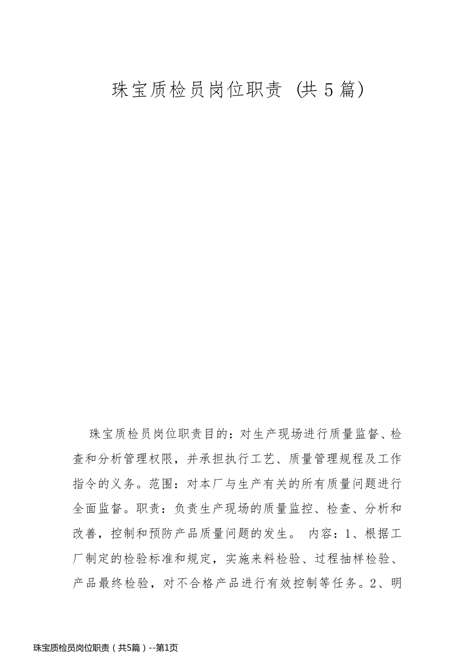 珠宝质检员岗位职责（共5篇）_第1页