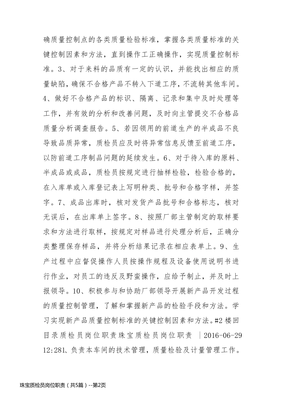 珠宝质检员岗位职责（共5篇）_第2页