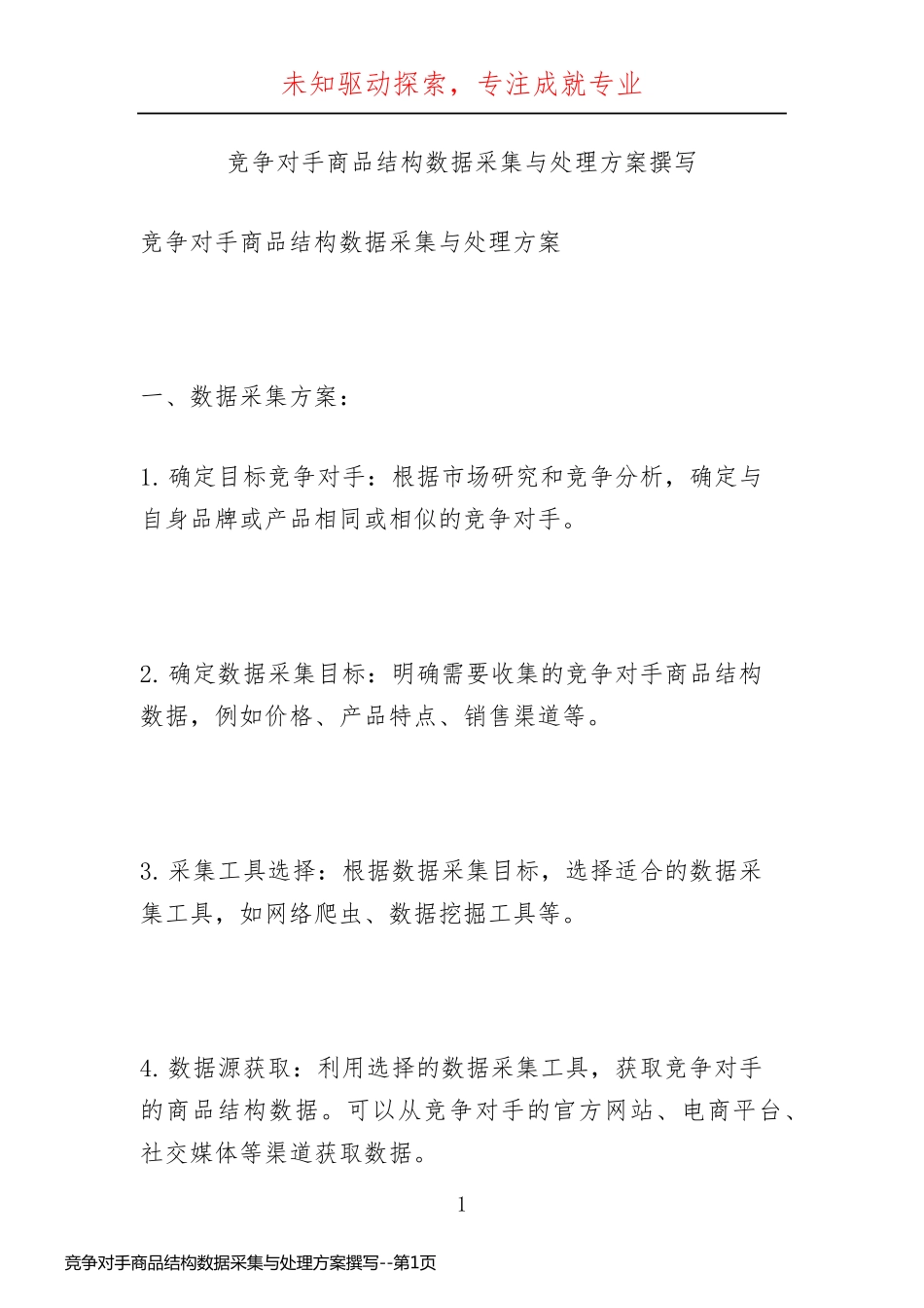 竞争对手商品结构数据采集与处理方案撰写_第1页