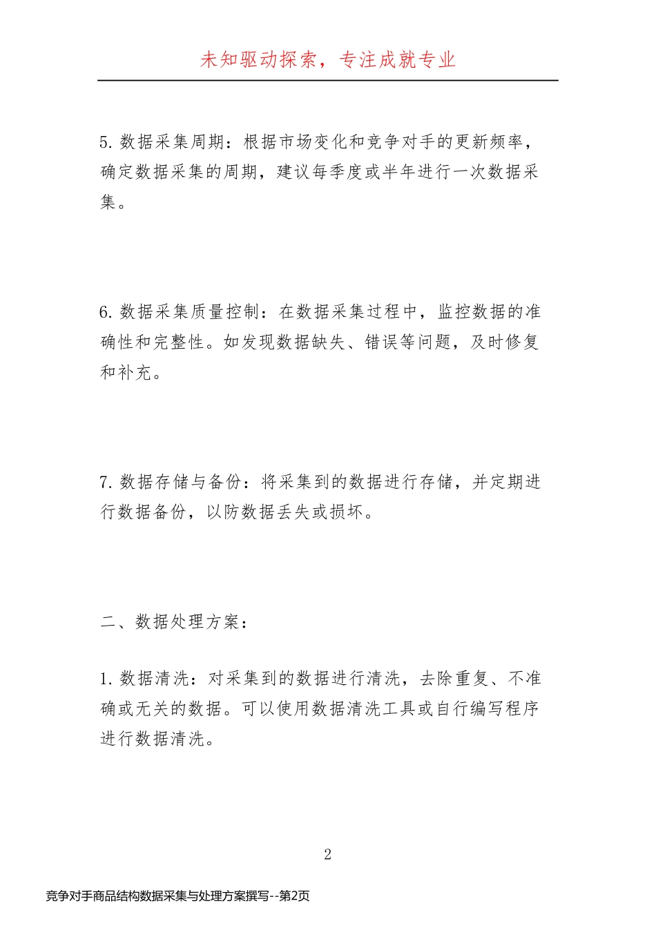 竞争对手商品结构数据采集与处理方案撰写_第2页
