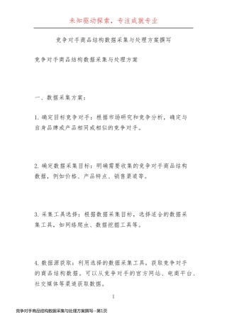 竞争对手商品结构数据采集与处理方案撰写