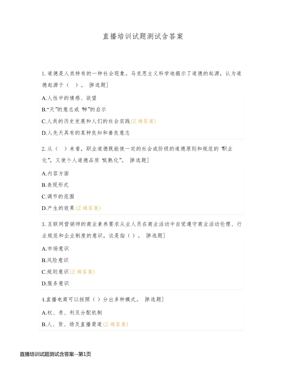 直播培训试题测试含答案_第1页