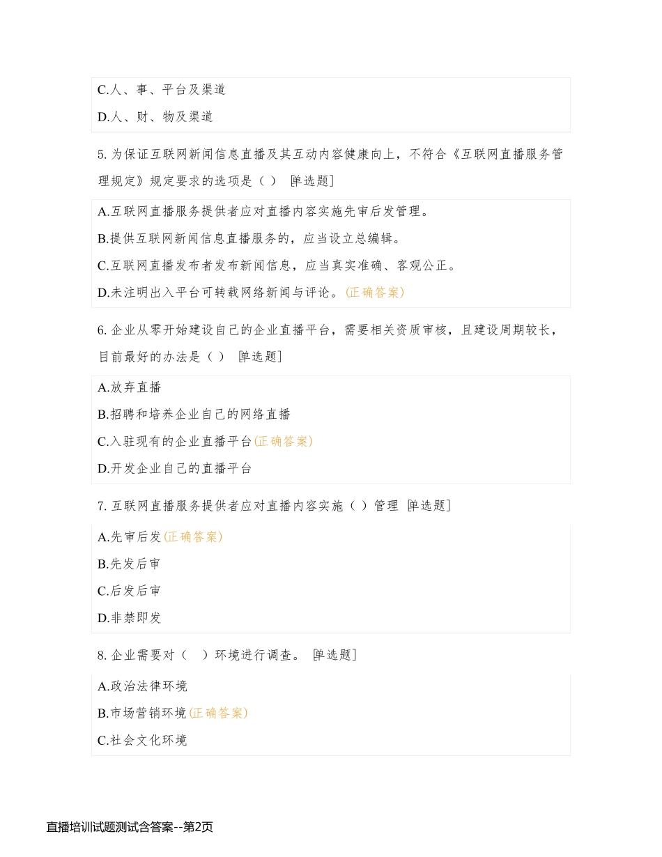 直播培训试题测试含答案_第2页