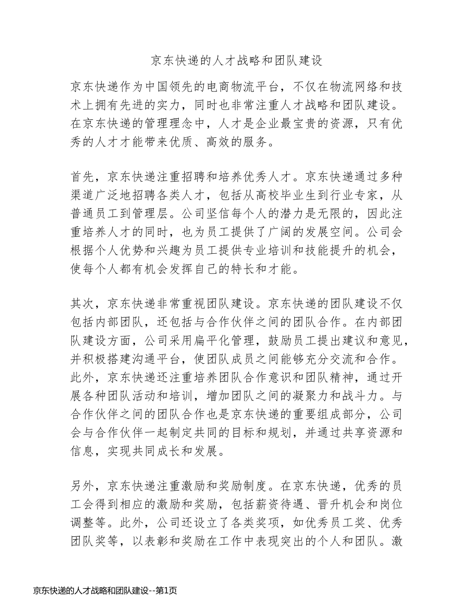 京东快递的人才战略和团队建设_第1页