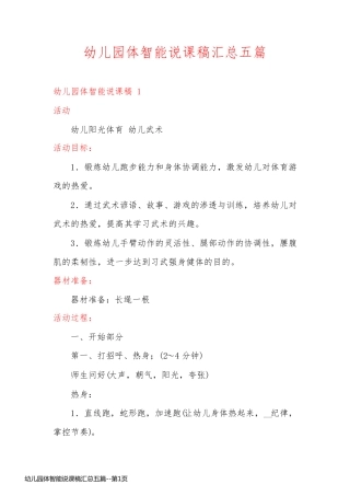 幼儿园体智能说课稿汇总五篇