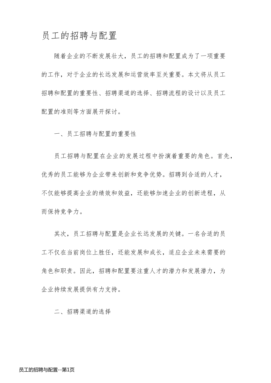 员工的招聘与配置_第1页