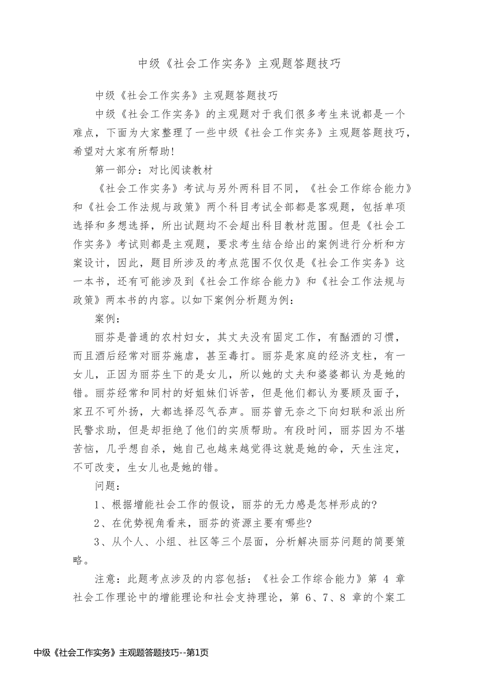 中级《社会工作实务》主观题答题技巧_第1页