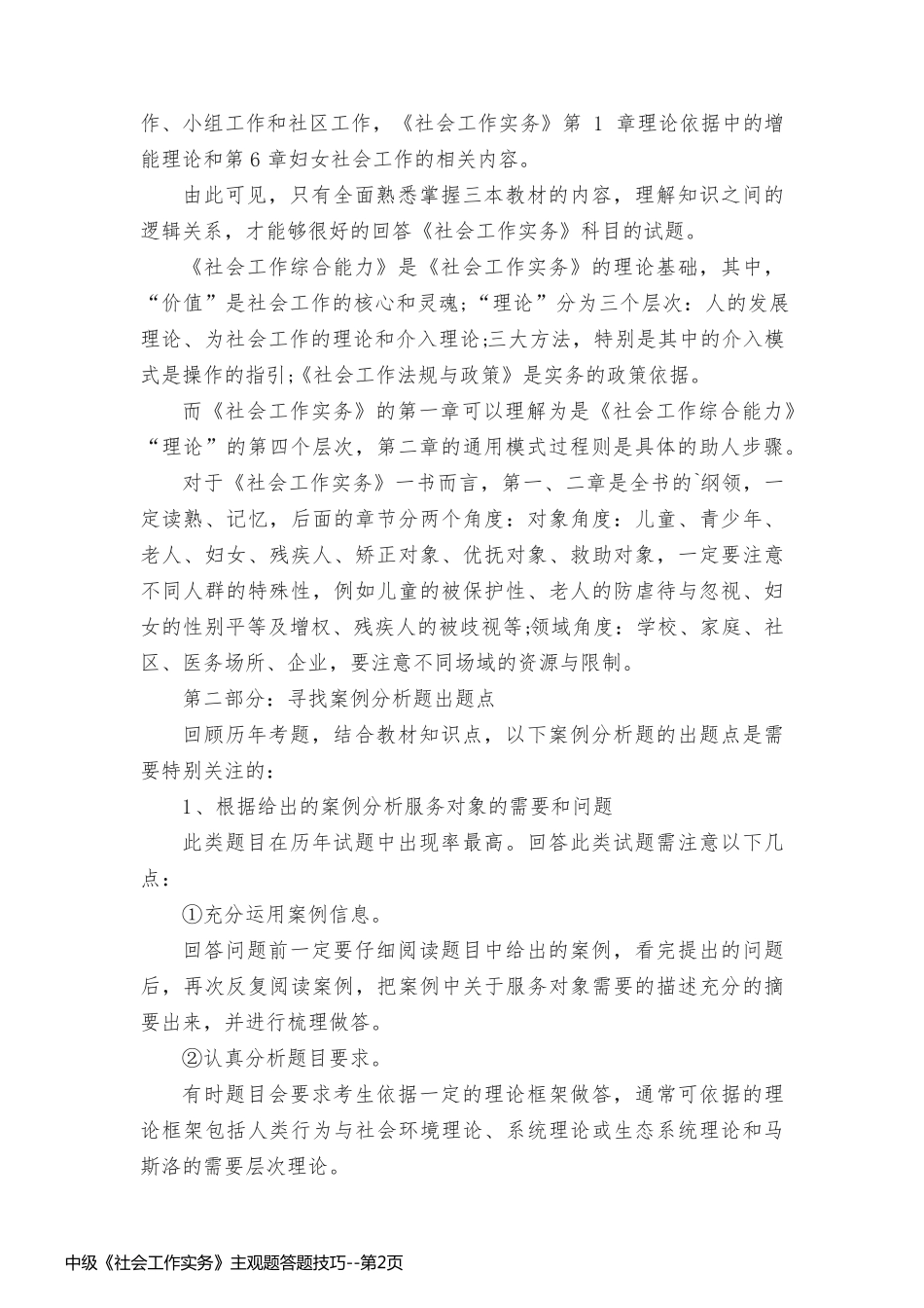 中级《社会工作实务》主观题答题技巧_第2页