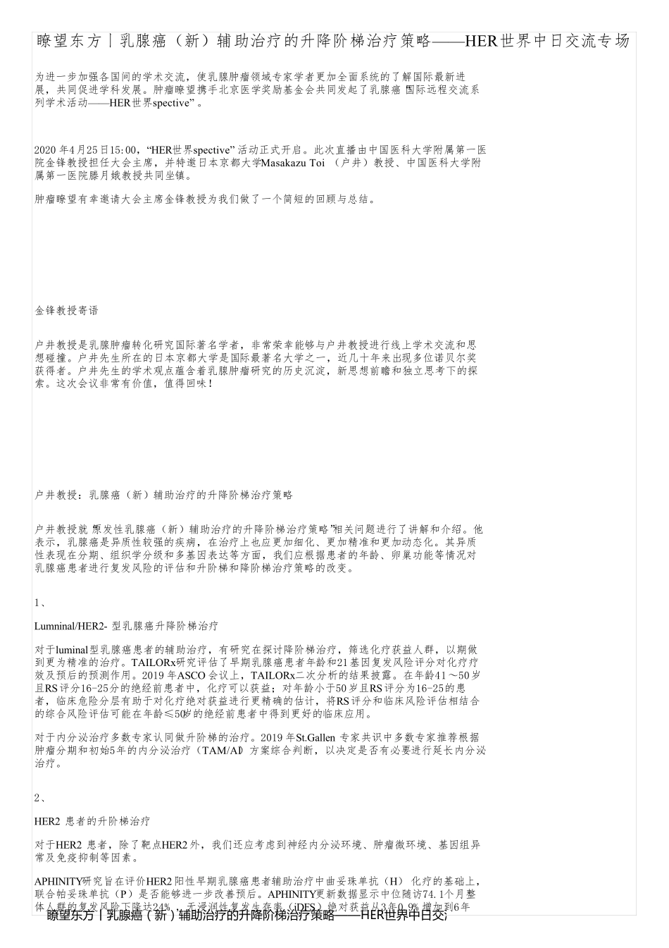 瞭望东方丨乳腺癌（新）辅助治疗的升降阶梯治疗策略——HER世界中日交流专场_第1页