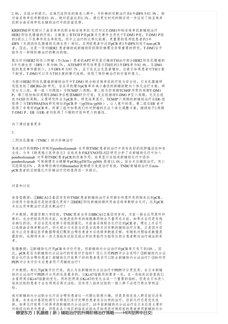 瞭望东方丨乳腺癌（新）辅助治疗的升降阶梯治疗策略——HER世界中日交流专场_第2页