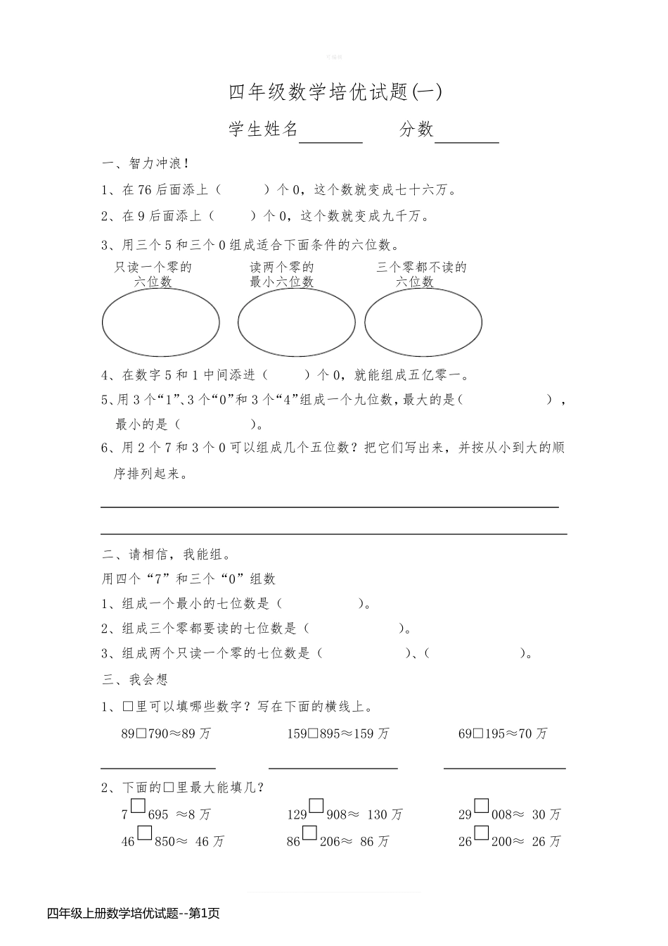 四年级上册数学培优试题_第1页