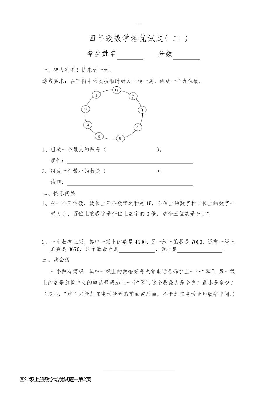 四年级上册数学培优试题_第2页