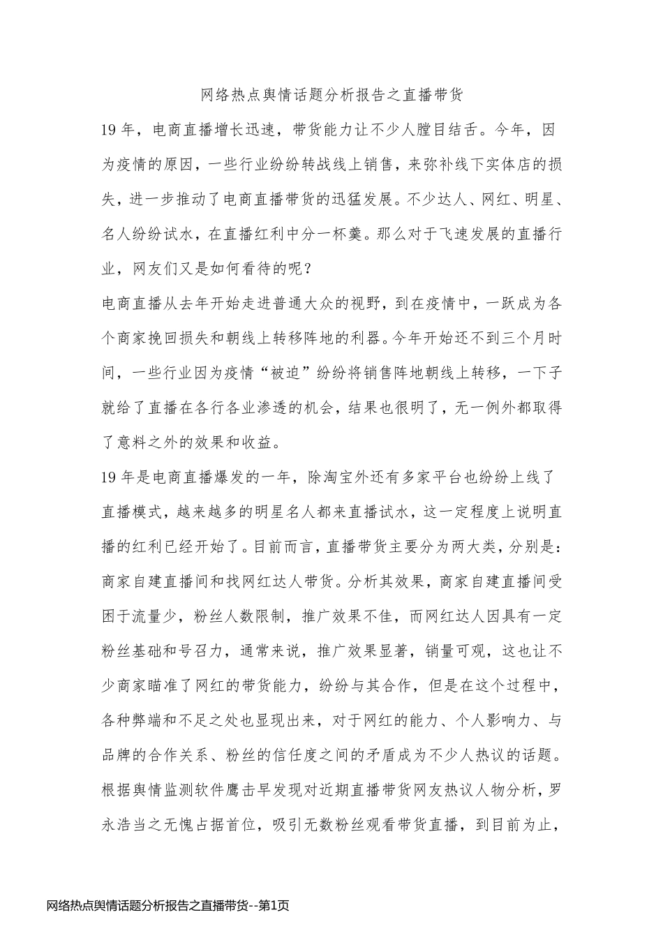 网络热点舆情话题分析报告之直播带货_第1页