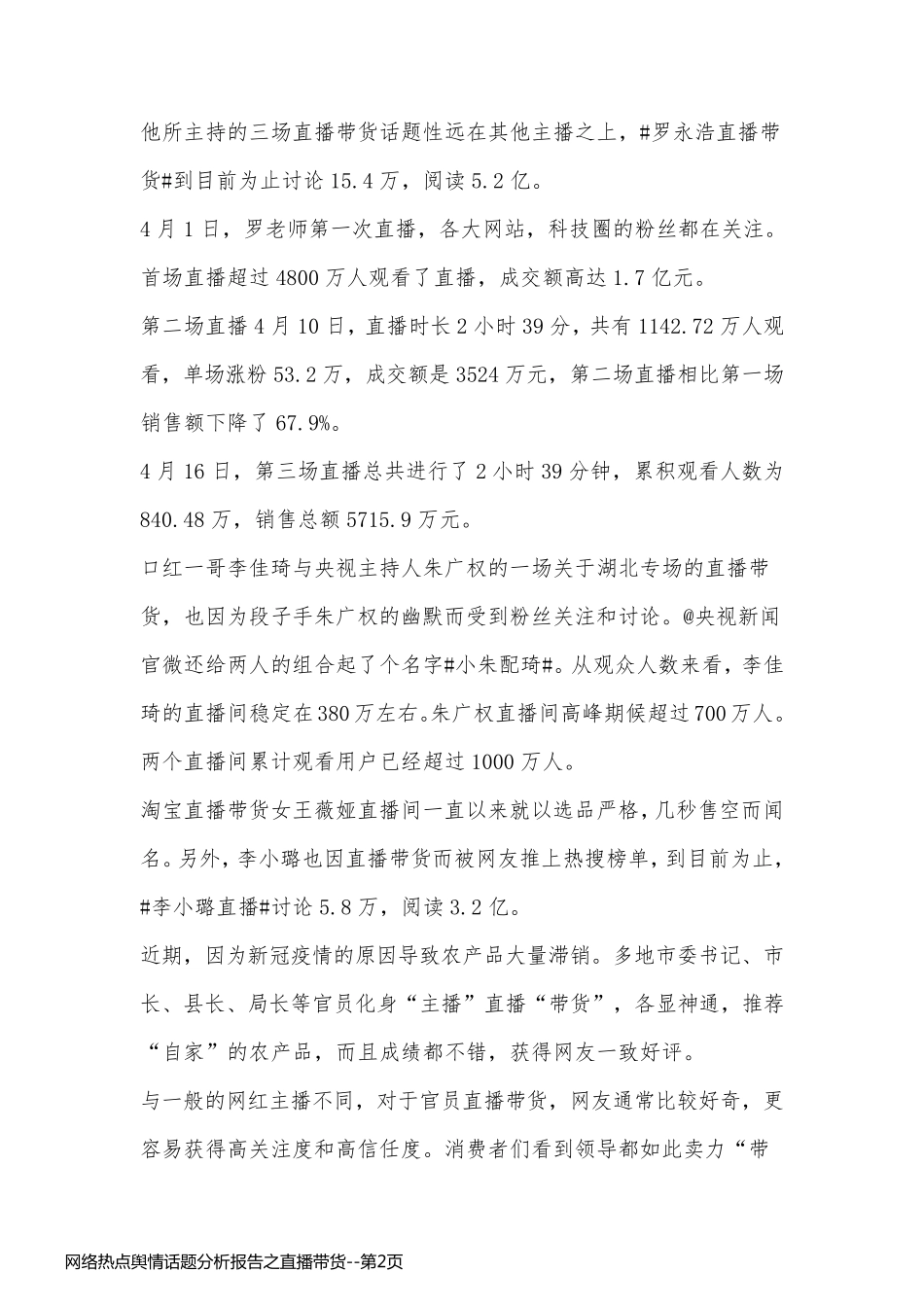 网络热点舆情话题分析报告之直播带货_第2页