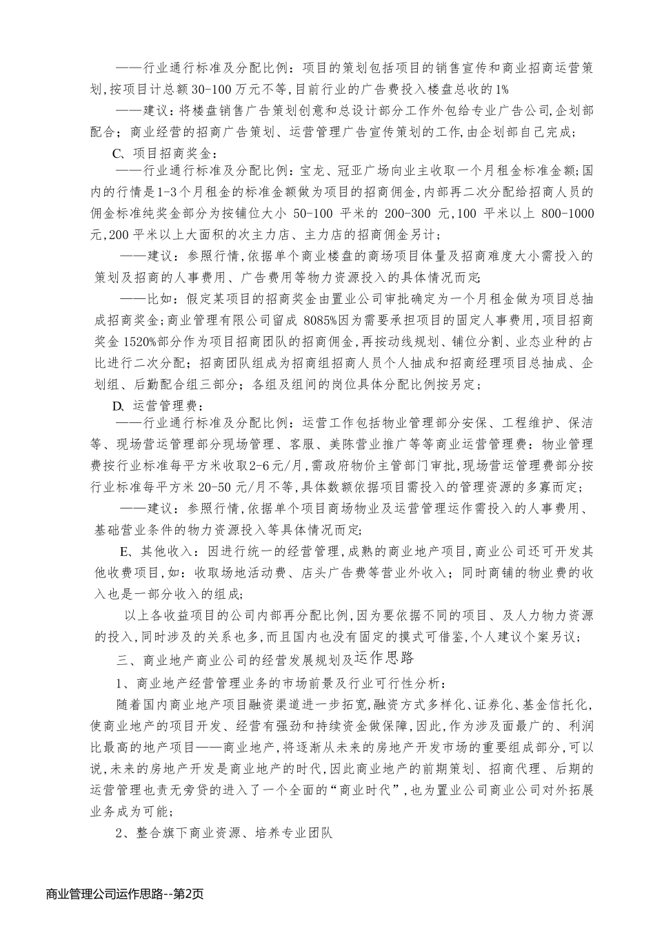 商业管理公司运作思路_第2页