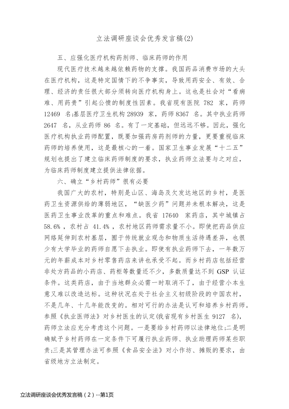 立法调研座谈会优秀发言稿（2）_第1页