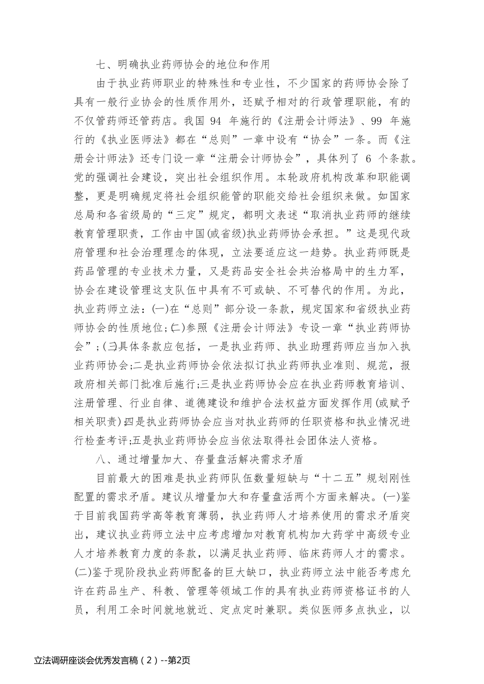 立法调研座谈会优秀发言稿（2）_第2页