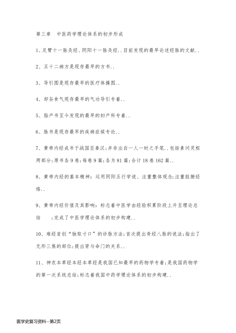 医学史复习资料_第2页