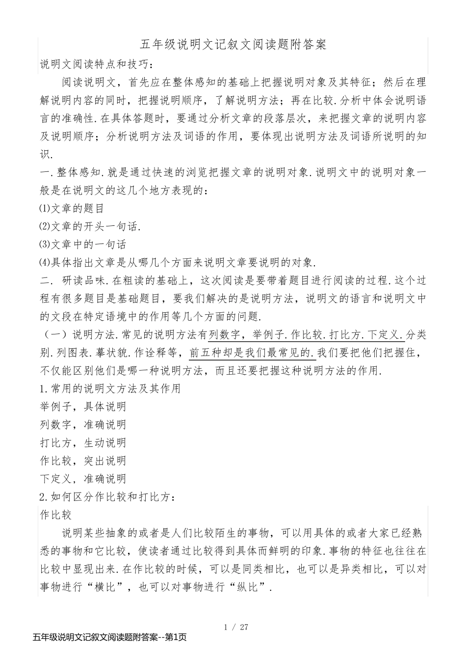 五年级说明文记叙文阅读题附答案_第1页