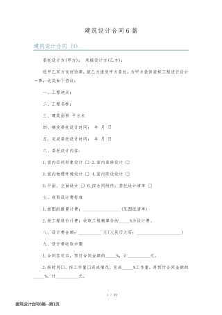 建筑设计合同6篇