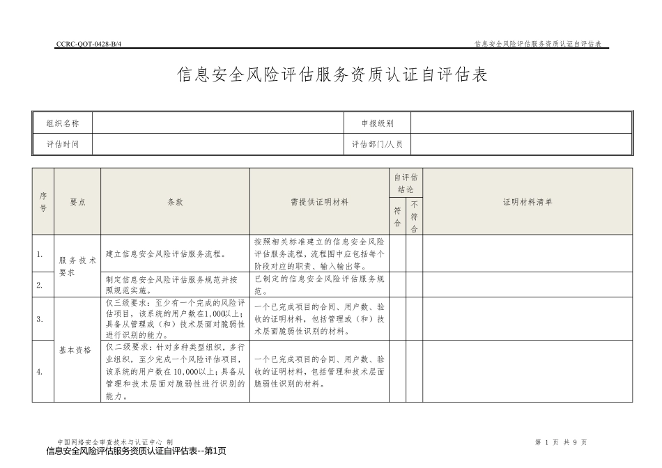 信息安全风险评估服务资质认证自评估表_第1页