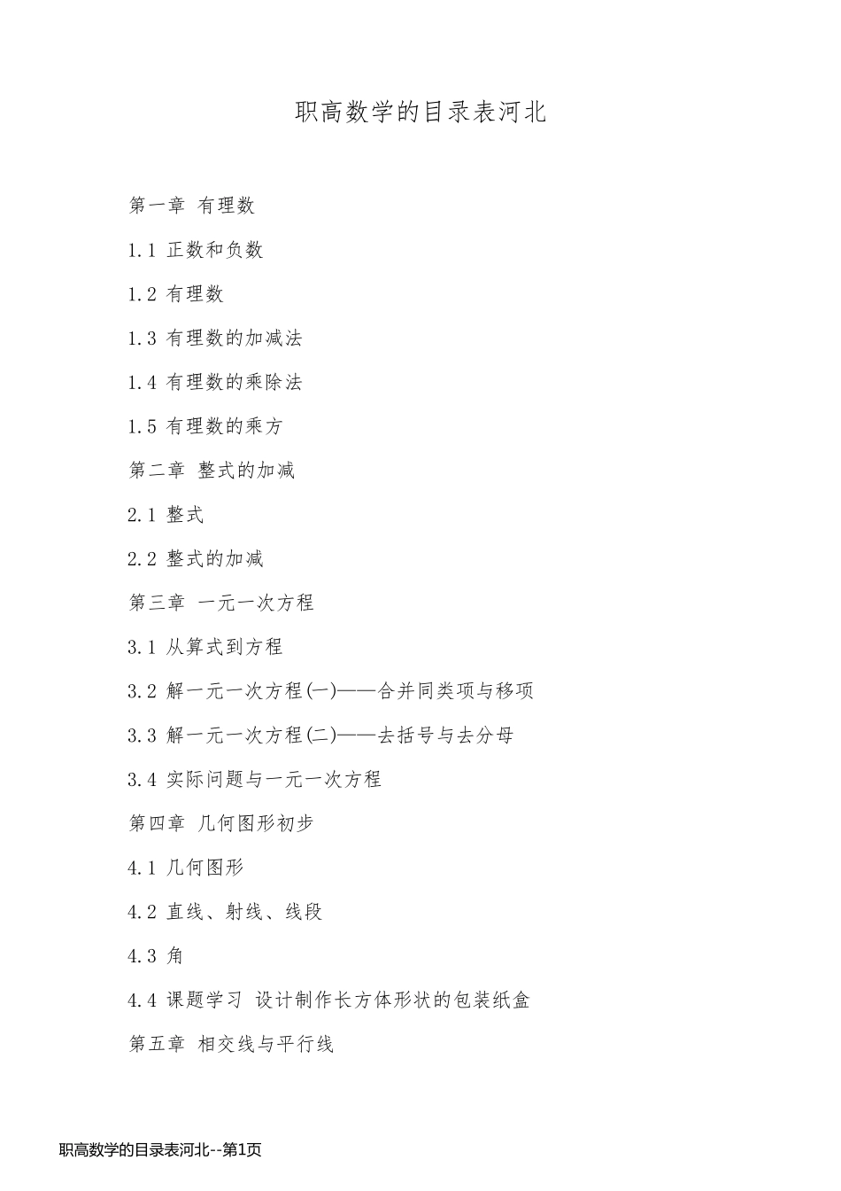 职高数学的目录表河北_第1页
