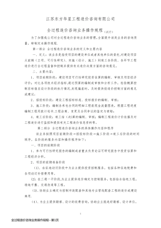 全过程造价咨询业务操作规程