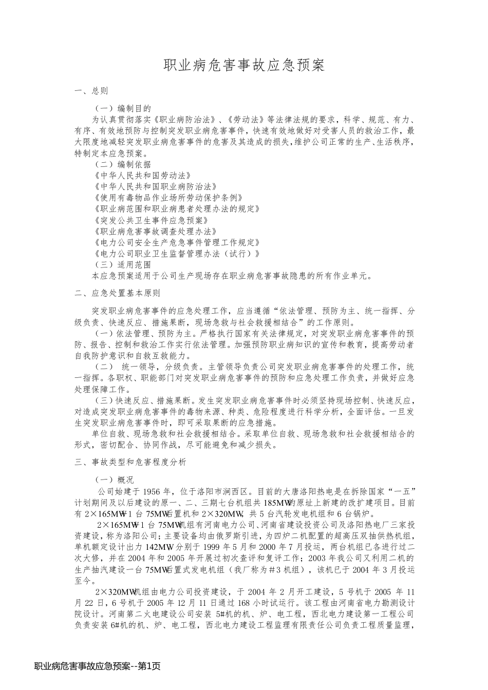 职业病危害事故应急预案_第1页