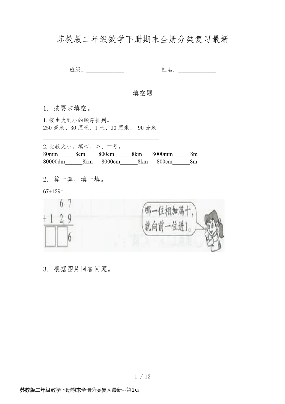 苏教版二年级数学下册期末全册分类复习最新_第1页
