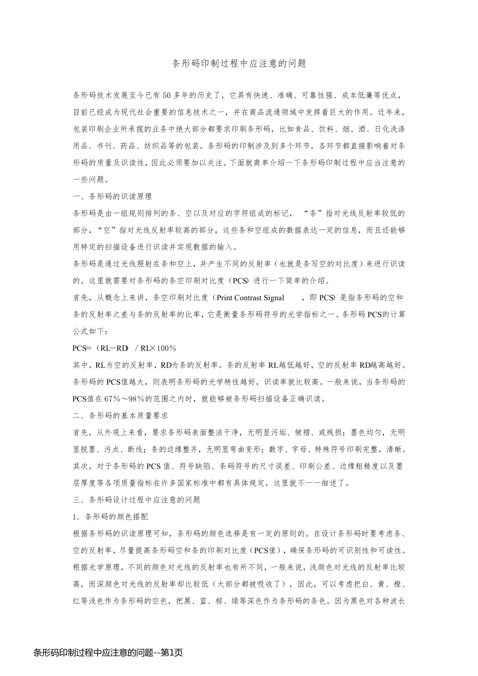 条形码印制过程中应注意的问题_第1页
