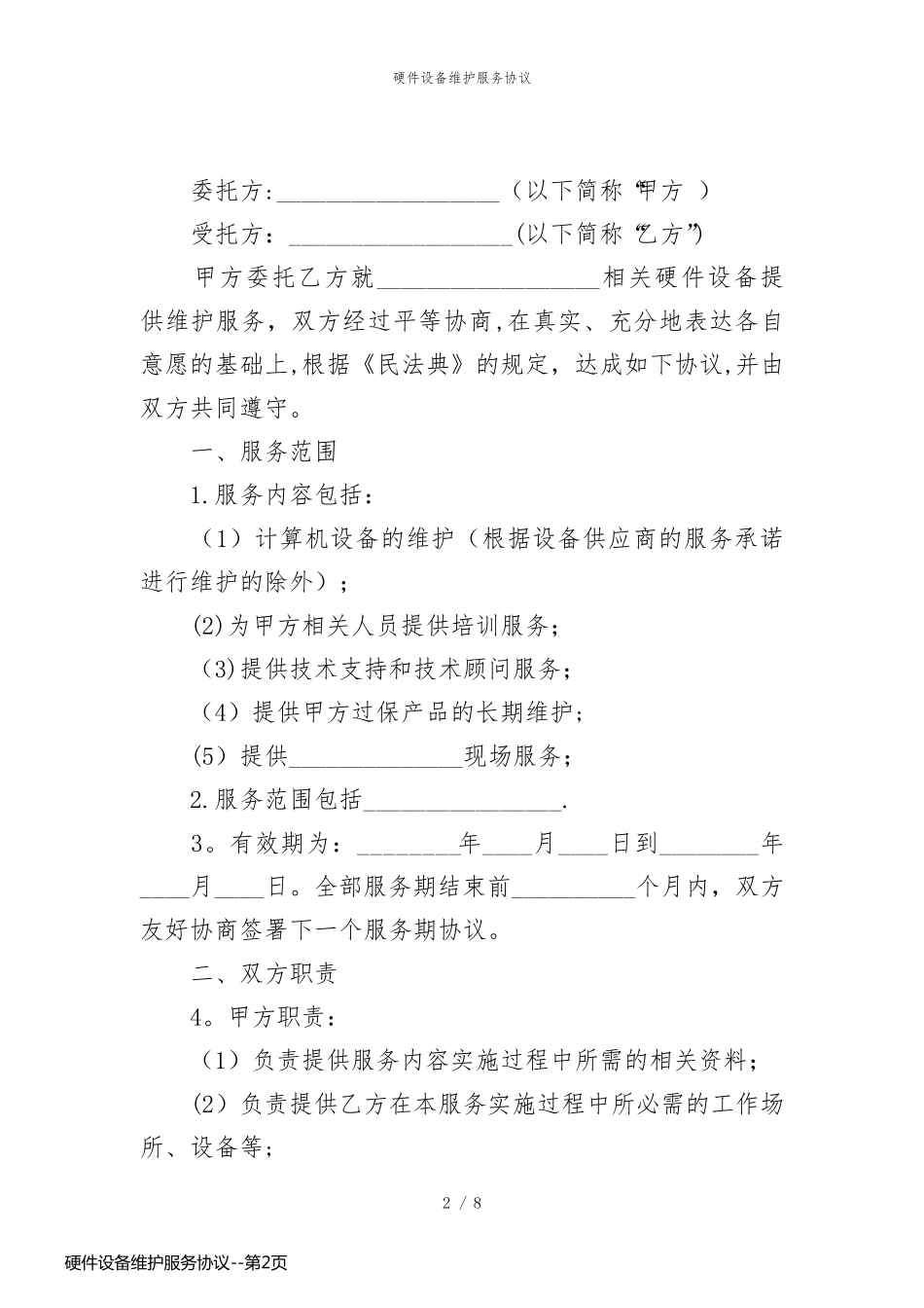 硬件设备维护服务协议_第2页