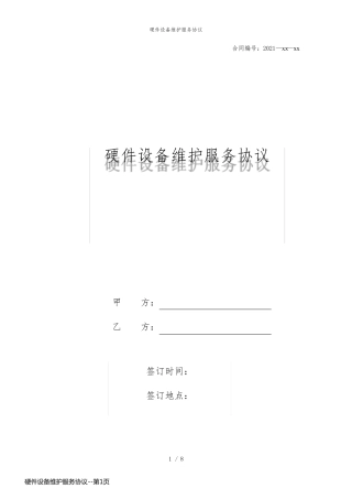 硬件设备维护服务协议