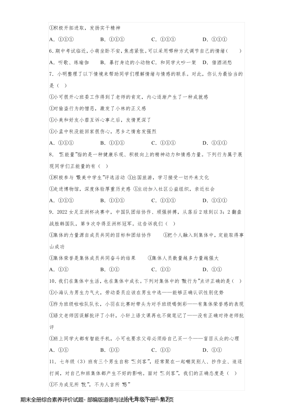 期末全册综合素养评价试题- 部编版道德与法治七年级下册_第2页