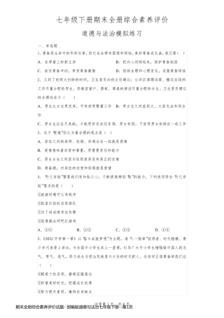 期末全册综合素养评价试题- 部编版道德与法治七年级下册