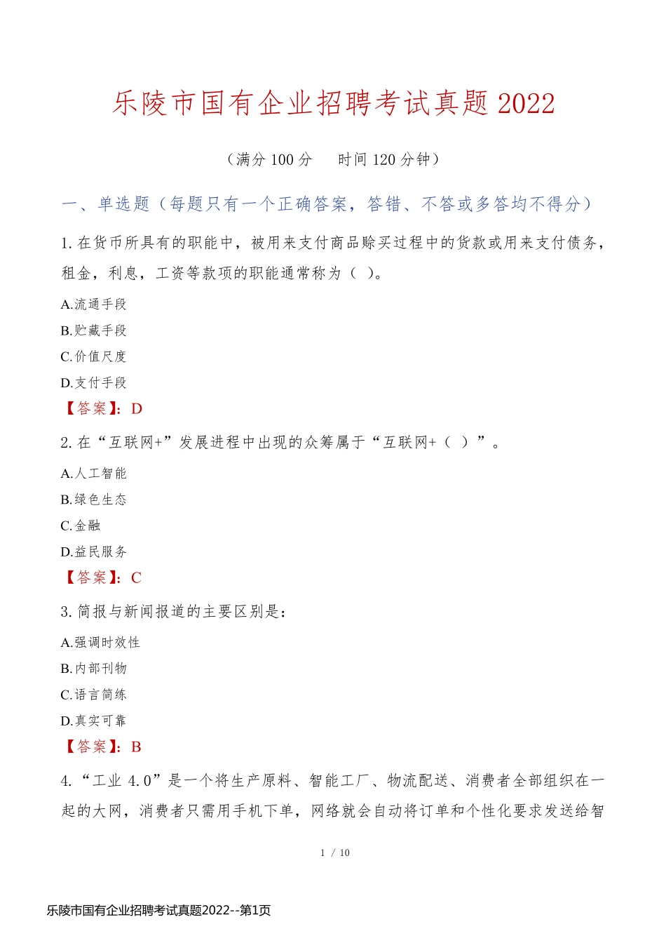 乐陵市国有企业招聘考试真题2022_第1页