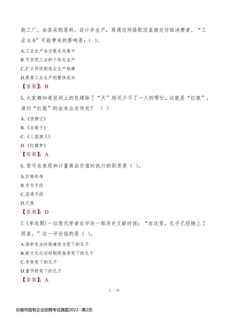 乐陵市国有企业招聘考试真题2022_第2页