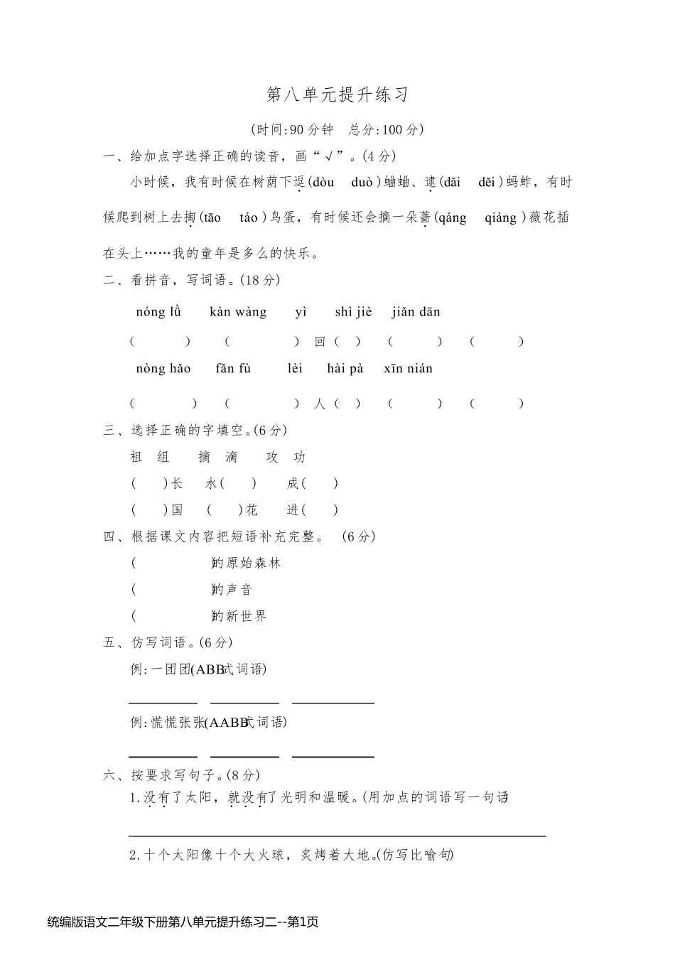 统编版语文二年级下册第八单元提升练习二_第1页