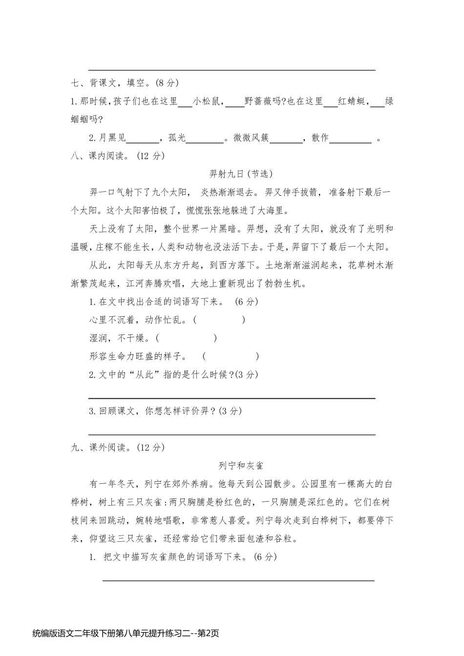统编版语文二年级下册第八单元提升练习二_第2页
